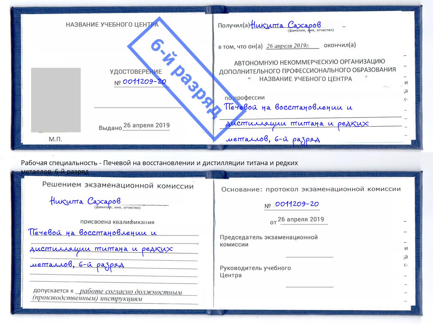 корочка 6-й разряд Печевой на восстановлении и дистилляции титана и редких металлов Заинск