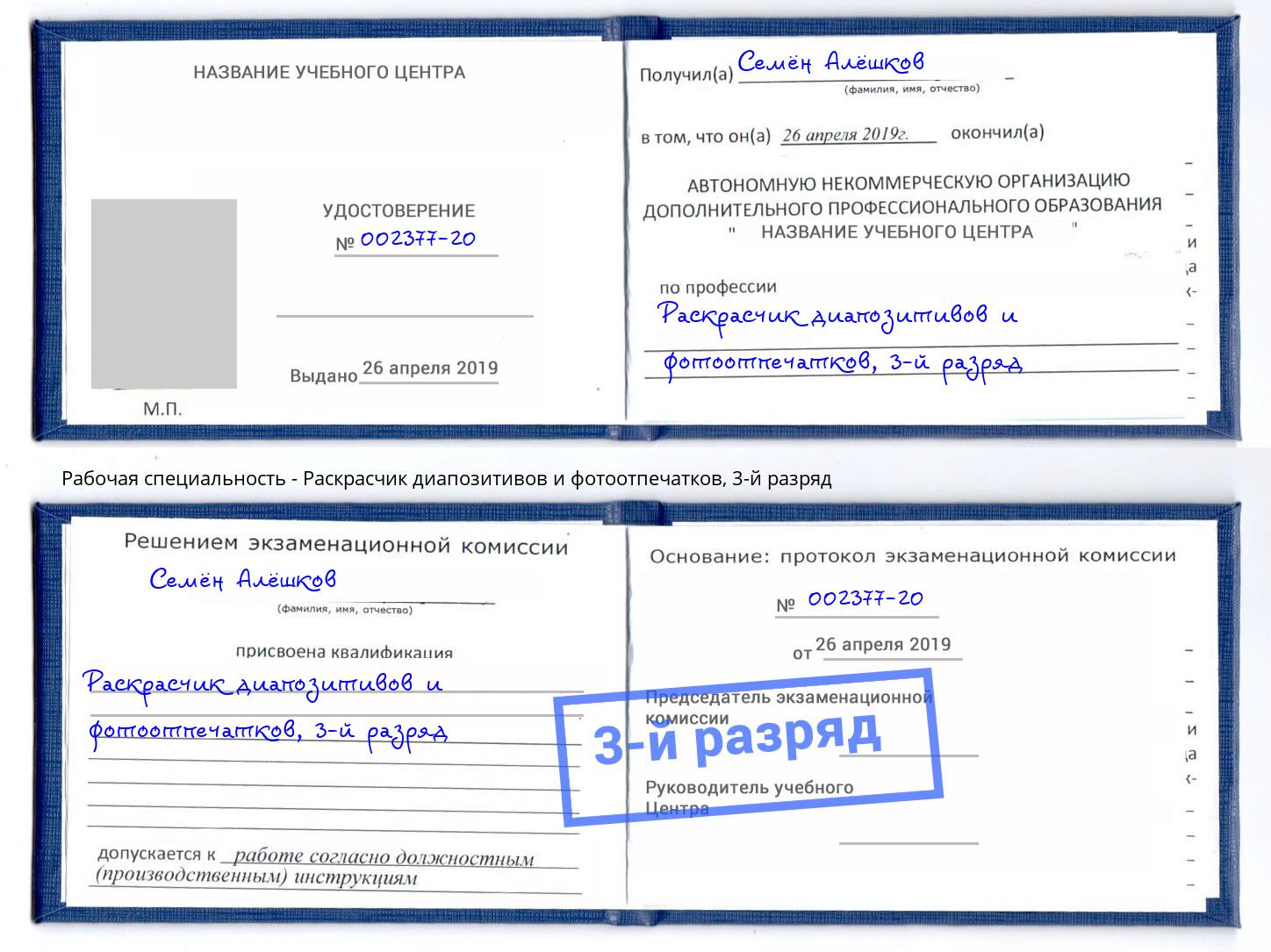 корочка 3-й разряд Раскрасчик диапозитивов и фотоотпечатков Заинск