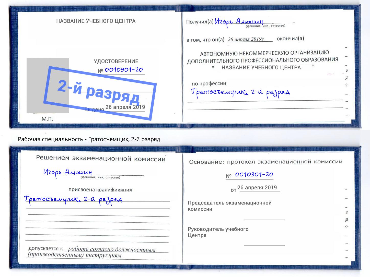 корочка 2-й разряд Гратосъемщик Заинск