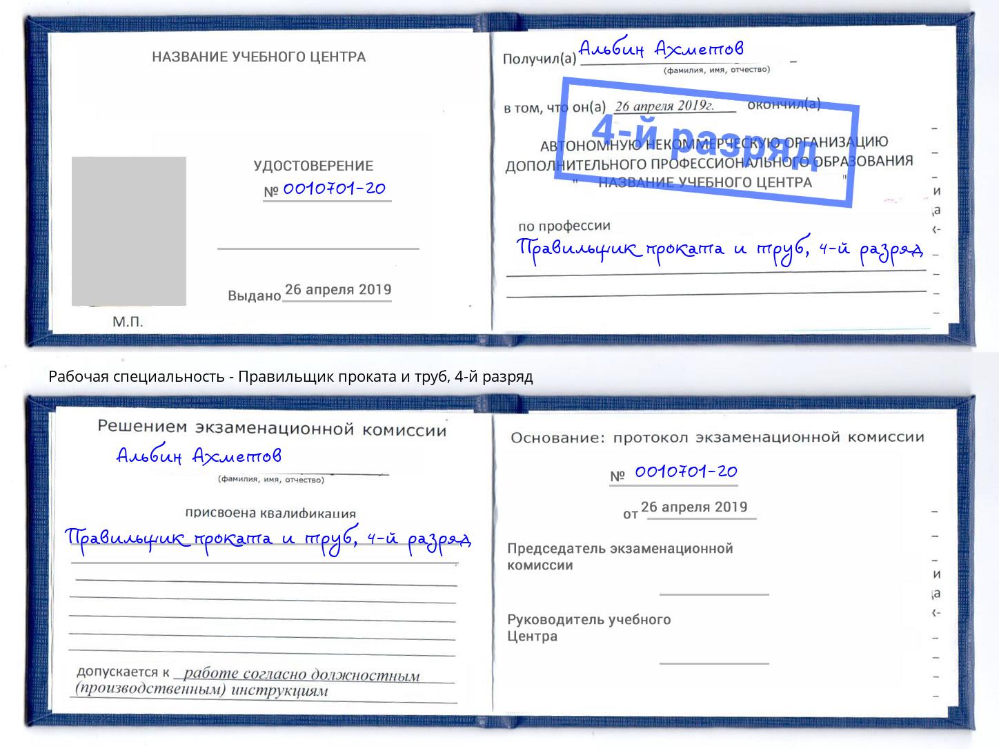 корочка 4-й разряд Правильщик проката и труб Заинск