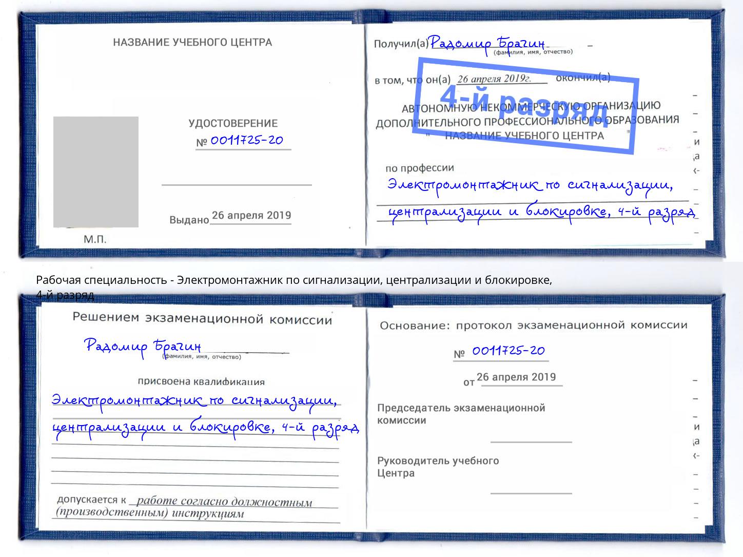 корочка 4-й разряд Электромонтажник по сигнализации, централизации и блокировке Заинск