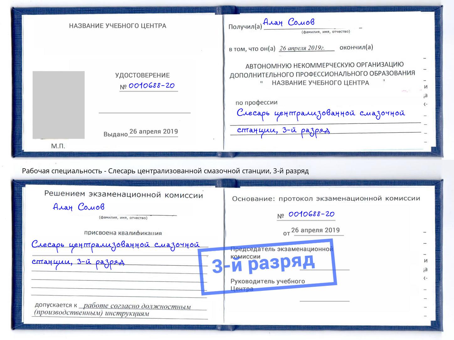 корочка 3-й разряд Слесарь централизованной смазочной станции Заинск