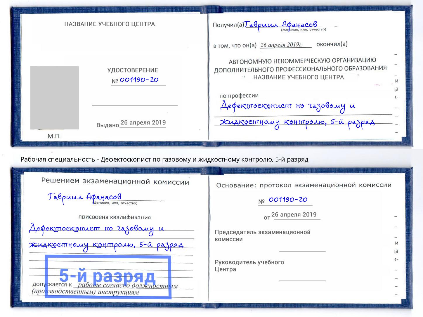 корочка 5-й разряд Дефектоскопист по газовому и жидкостному контролю Заинск