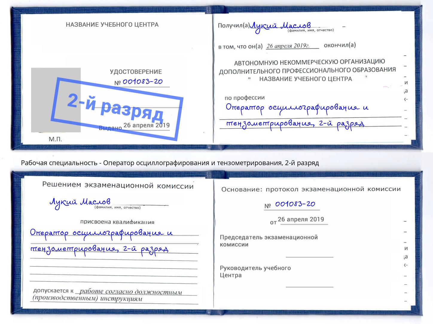 корочка 2-й разряд Оператор осциллографирования и тензометрирования Заинск