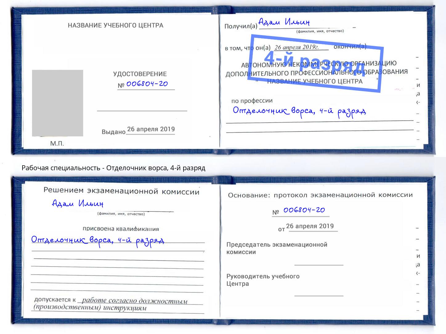 корочка 4-й разряд Отделочник ворса Заинск