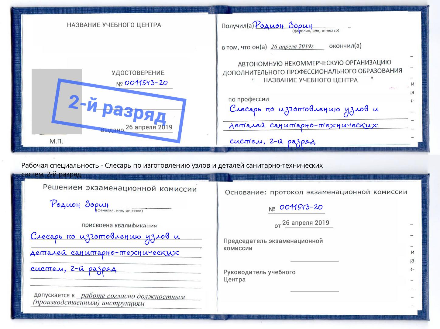 корочка 2-й разряд Слесарь по изготовлению узлов и деталей санитарно-технических систем Заинск