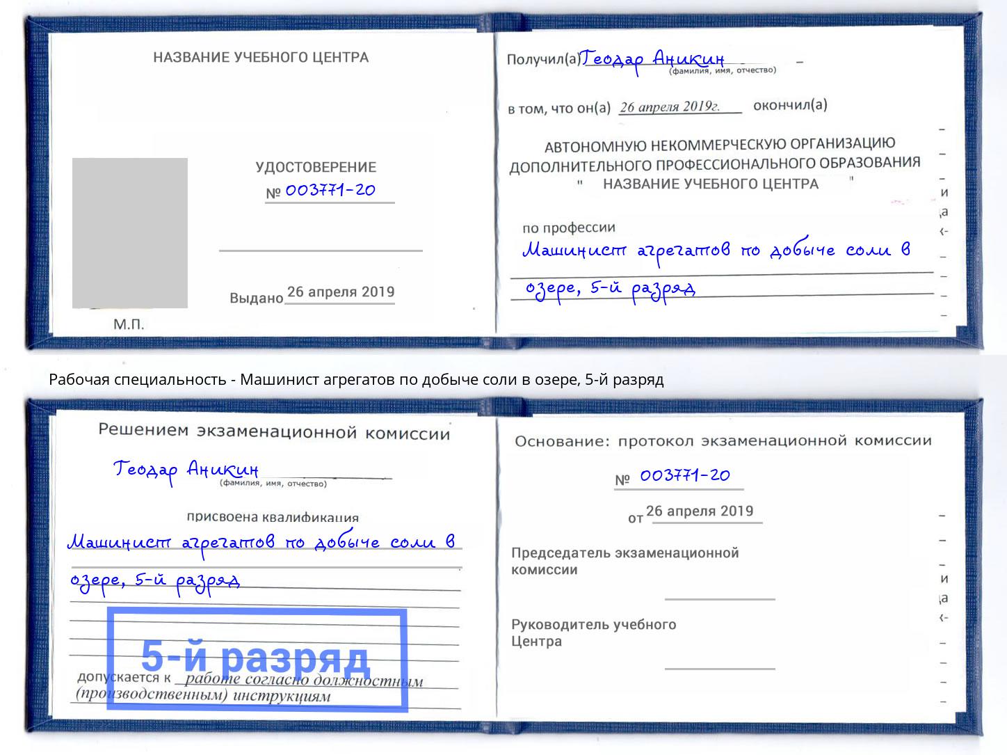 корочка 5-й разряд Машинист агрегатов по добыче соли в озере Заинск