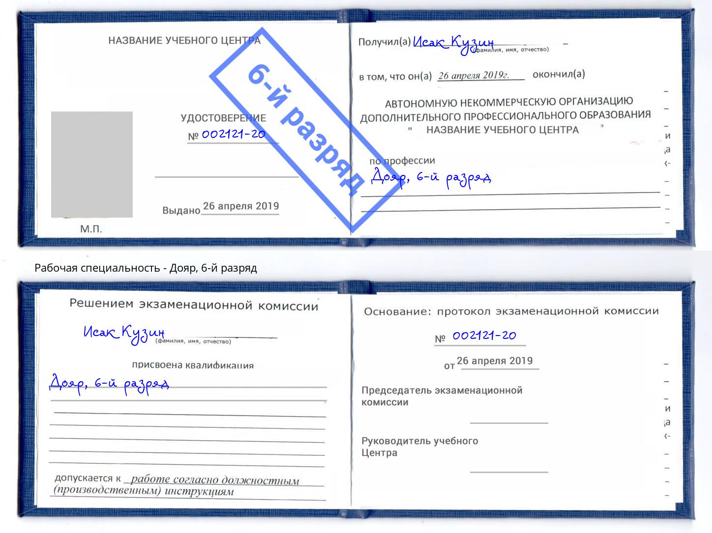 корочка 6-й разряд Дояр Заинск
