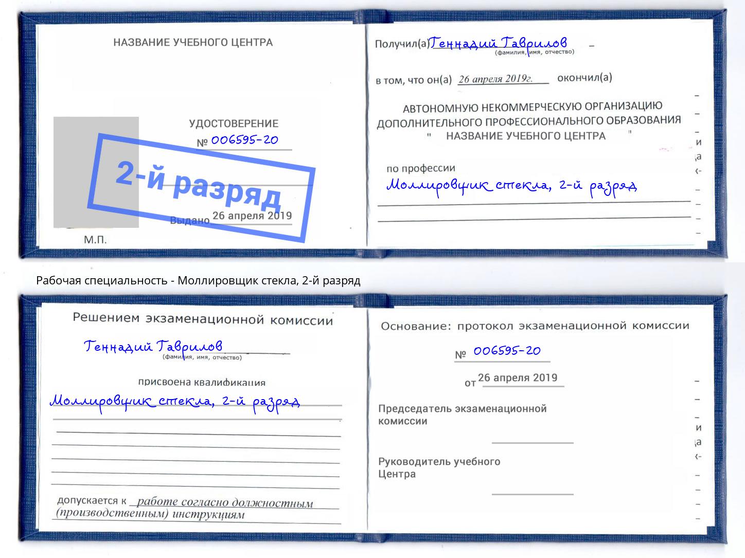 корочка 2-й разряд Моллировщик стекла Заинск