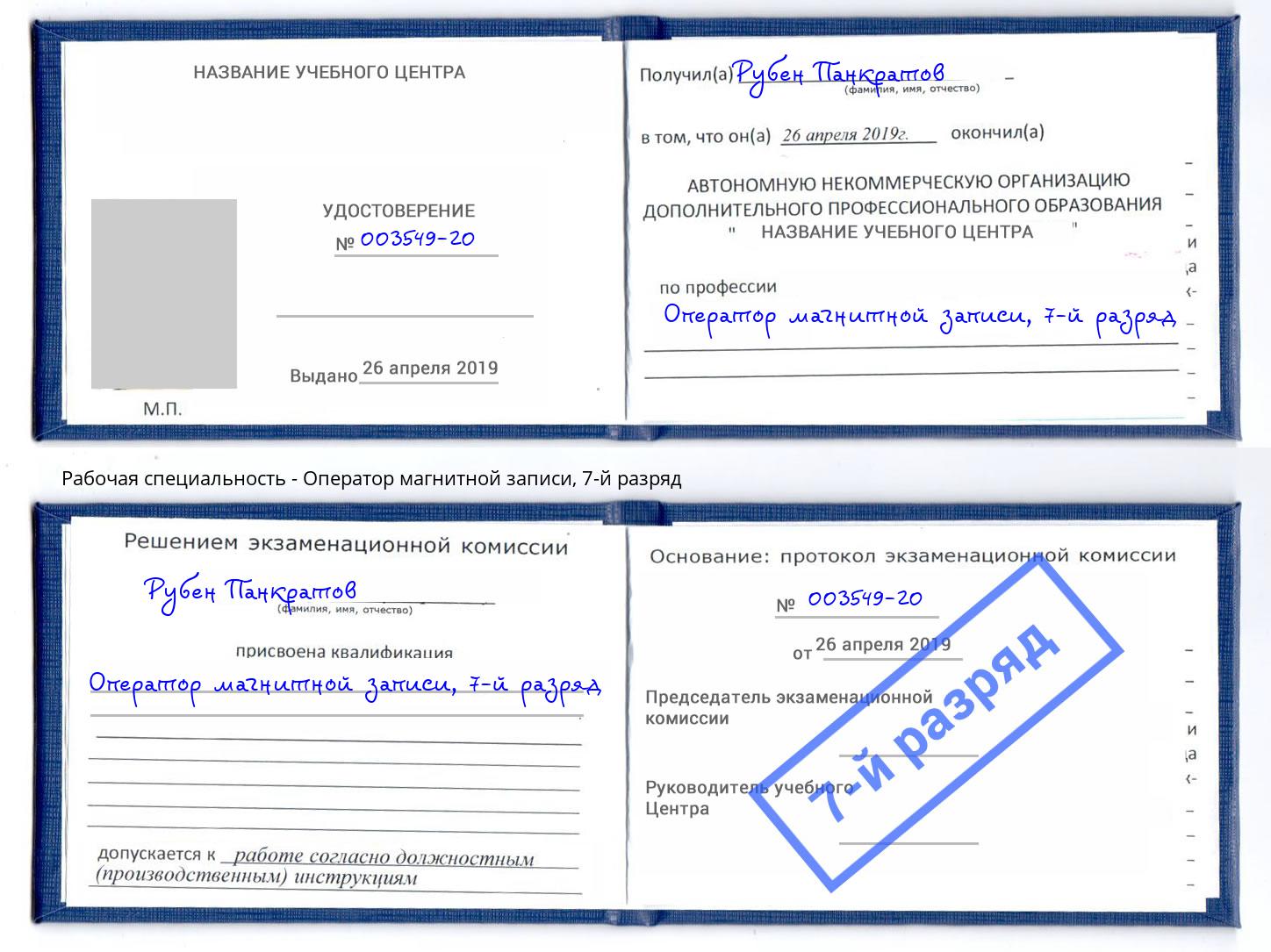 корочка 7-й разряд Оператор магнитной записи Заинск