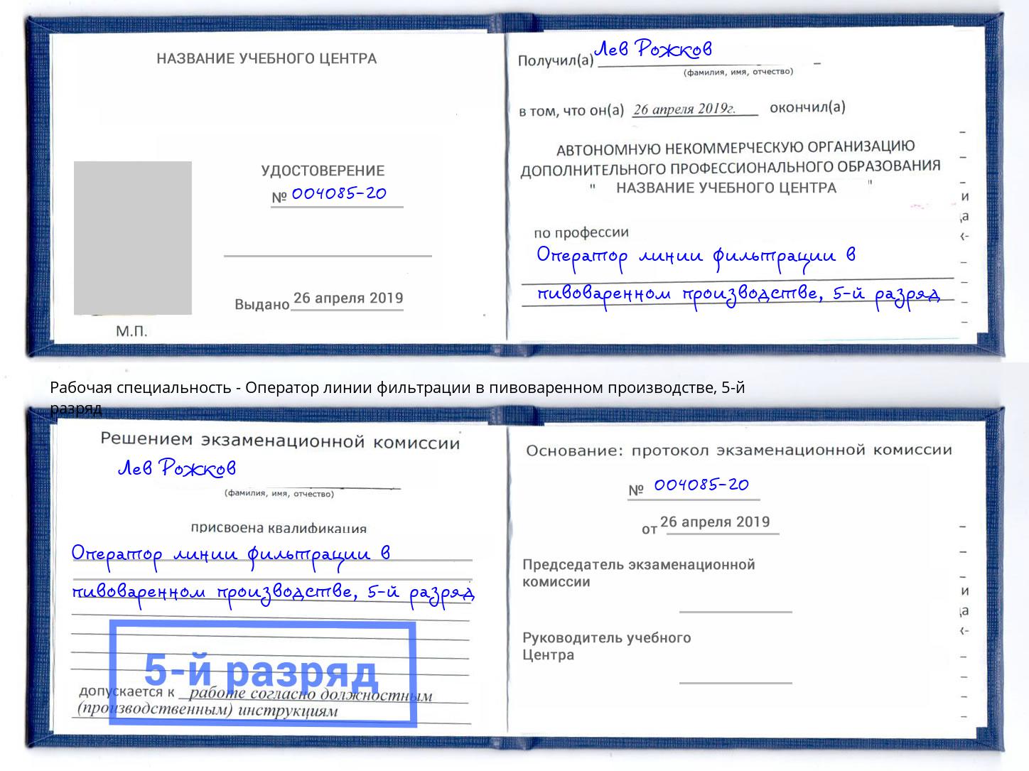 корочка 5-й разряд Оператор линии фильтрации в пивоваренном производстве Заинск