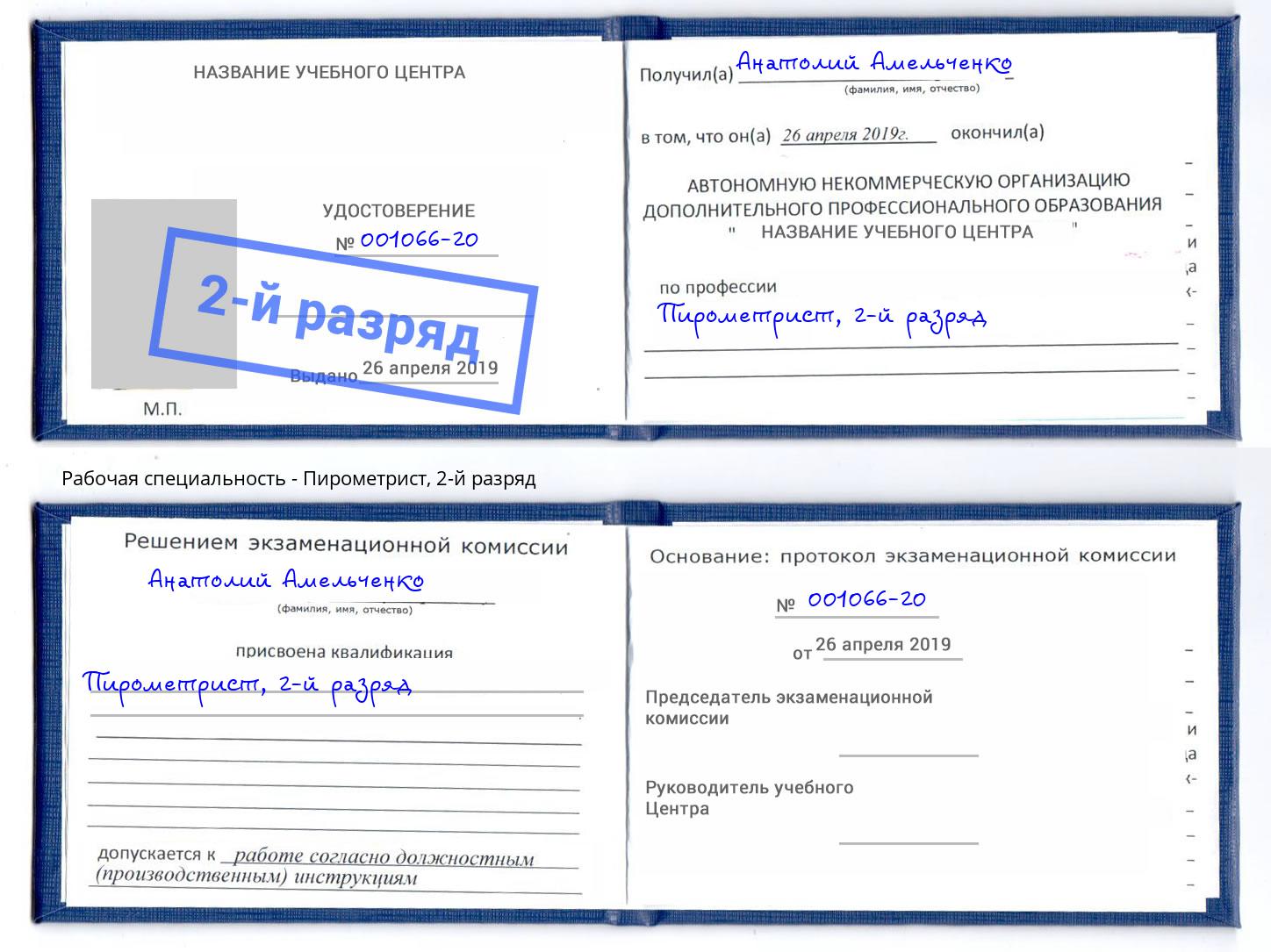корочка 2-й разряд Пирометрист Заинск