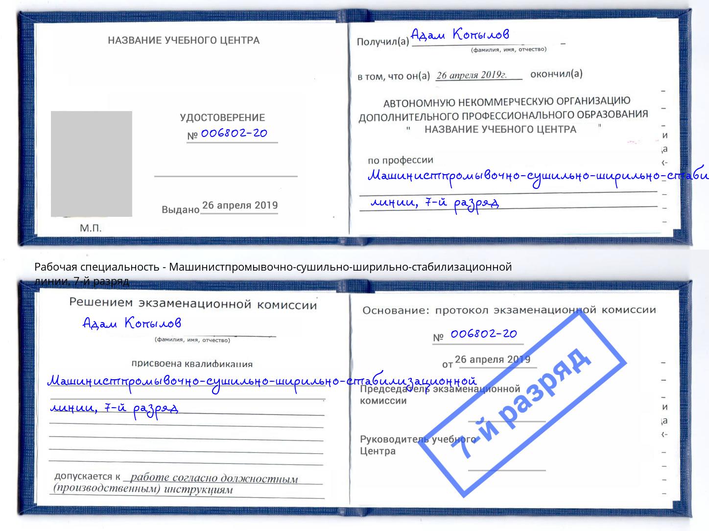 корочка 7-й разряд Машинистпромывочно-сушильно-ширильно-стабилизационной линии Заинск