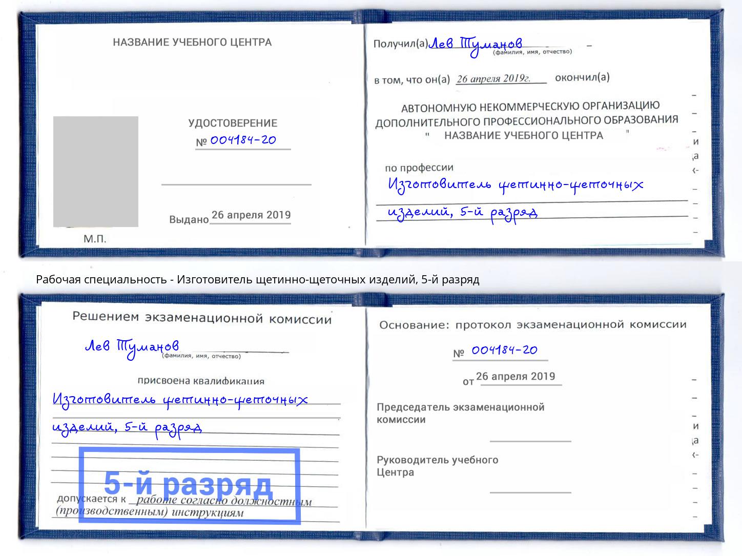 корочка 5-й разряд Изготовитель щетинно-щеточных изделий Заинск