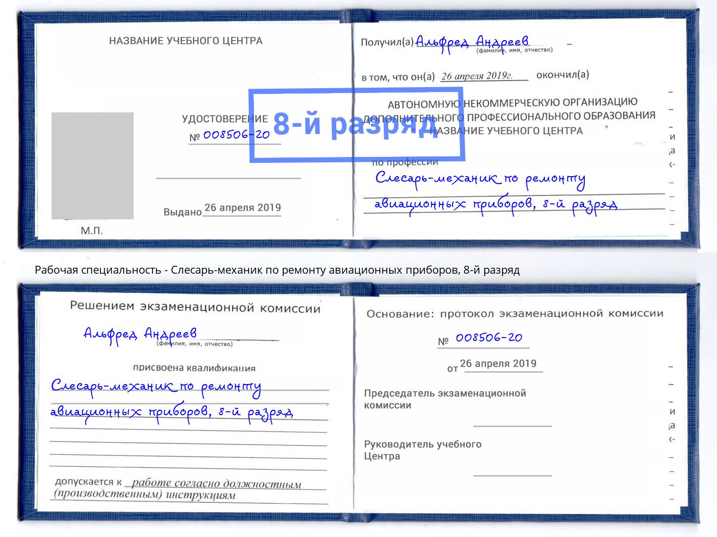 корочка 8-й разряд Слесарь-механик по ремонту авиационных приборов Заинск