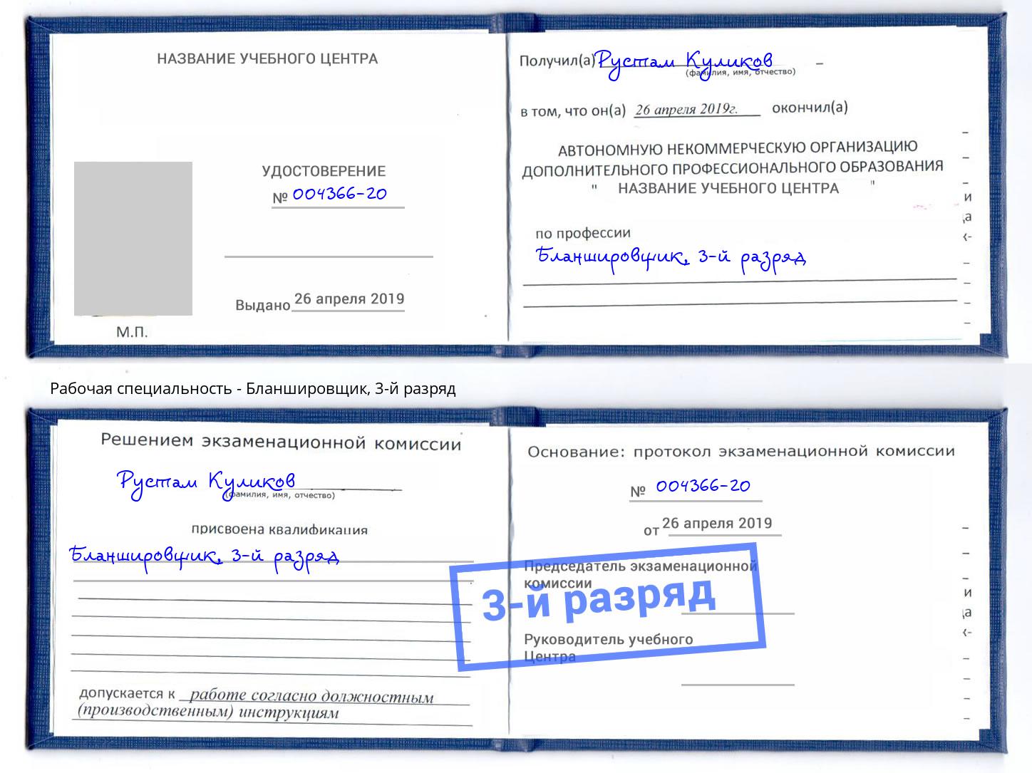корочка 3-й разряд Бланшировщик Заинск