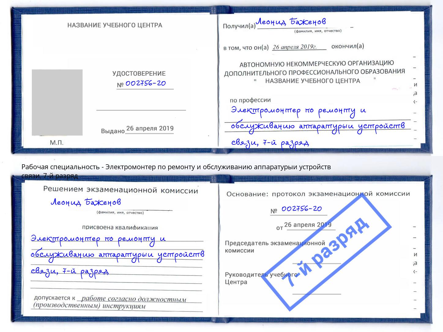 корочка 7-й разряд Электромонтер по ремонту и обслуживанию аппаратурыи устройств связи Заинск