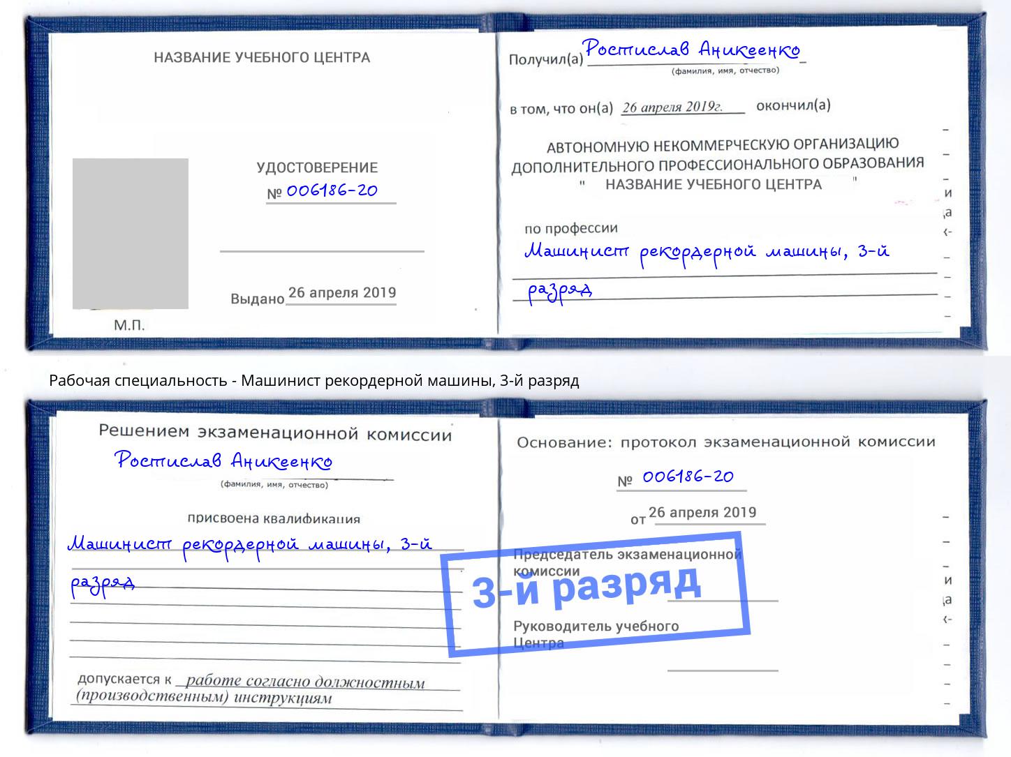 корочка 3-й разряд Машинист рекордерной машины Заинск