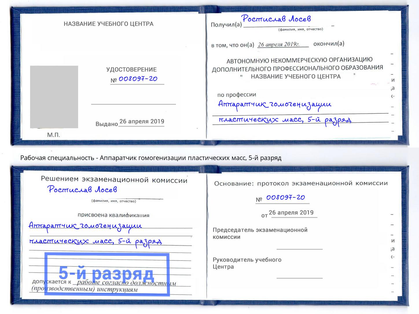 корочка 5-й разряд Аппаратчик гомогенизации пластических масс Заинск