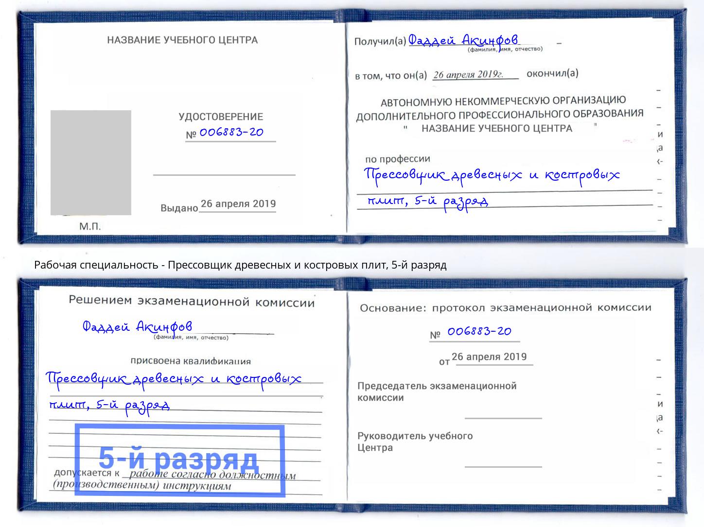 корочка 5-й разряд Прессовщик древесных и костровых плит Заинск