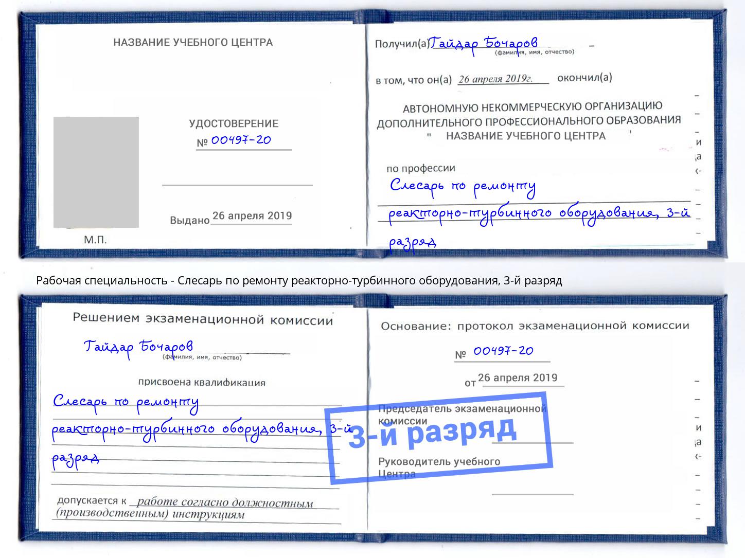 корочка 3-й разряд Слесарь по ремонту реакторно-турбинного оборудования Заинск