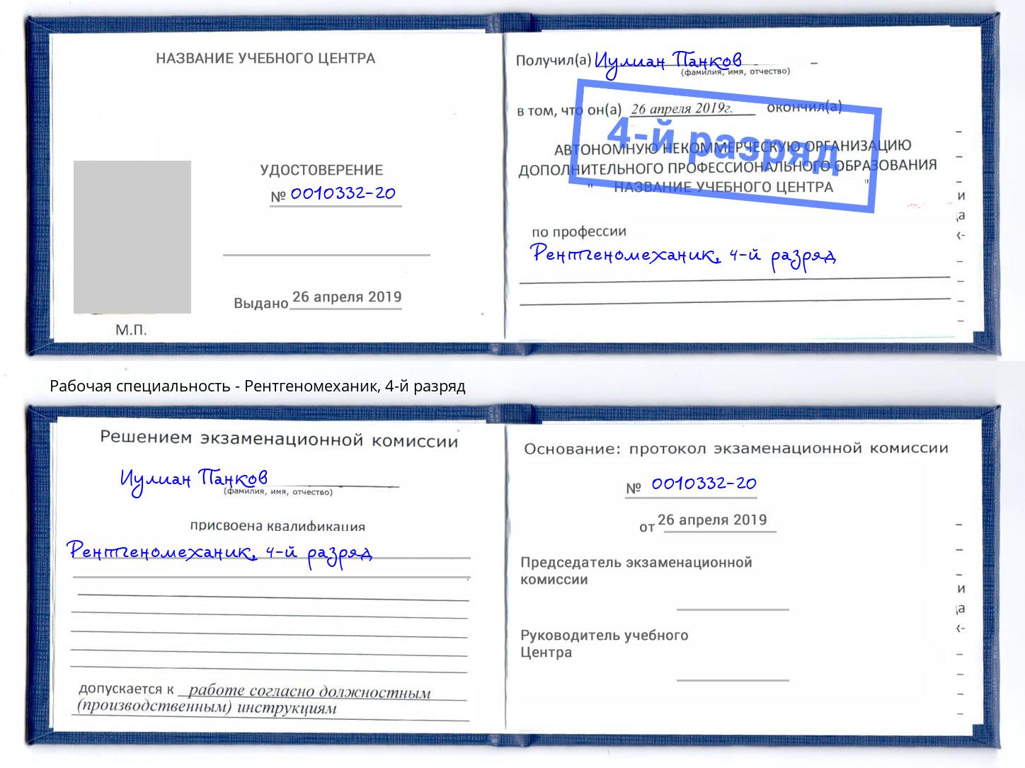 корочка 4-й разряд Рентгеномеханик Заинск