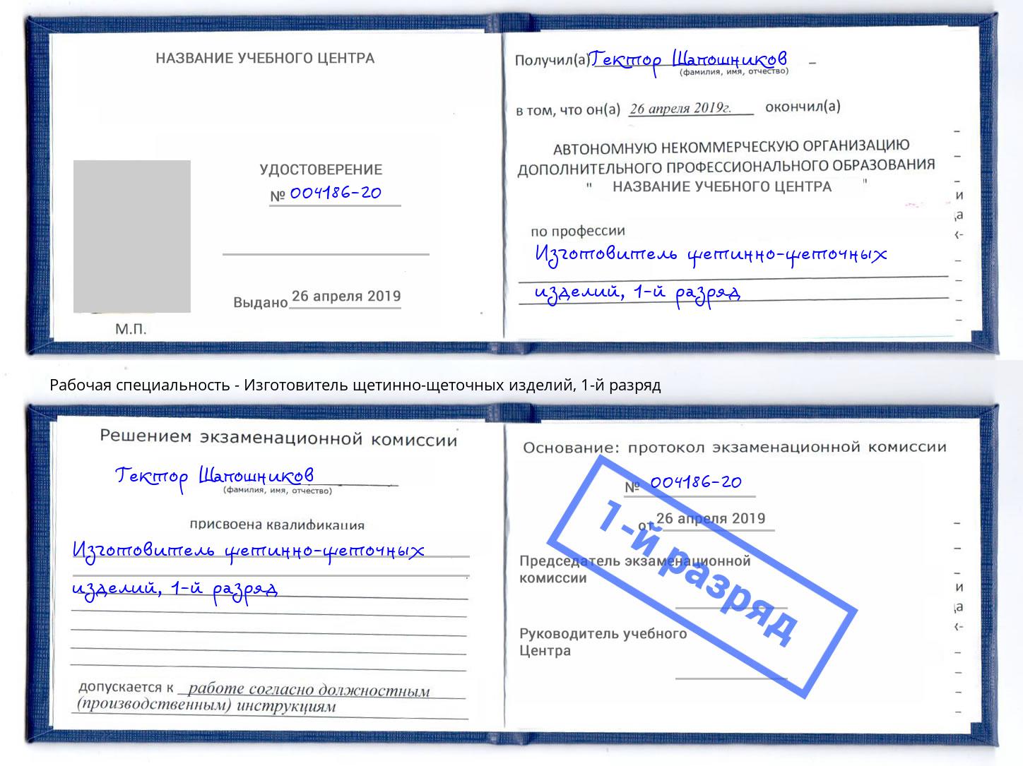 корочка 1-й разряд Изготовитель щетинно-щеточных изделий Заинск