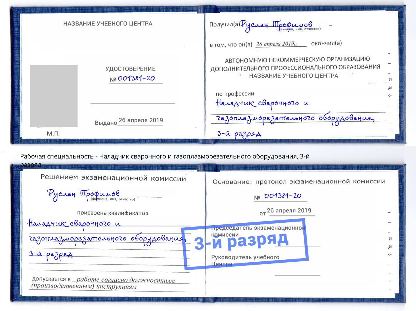 корочка 3-й разряд Наладчик сварочного и газоплазморезательного оборудования Заинск