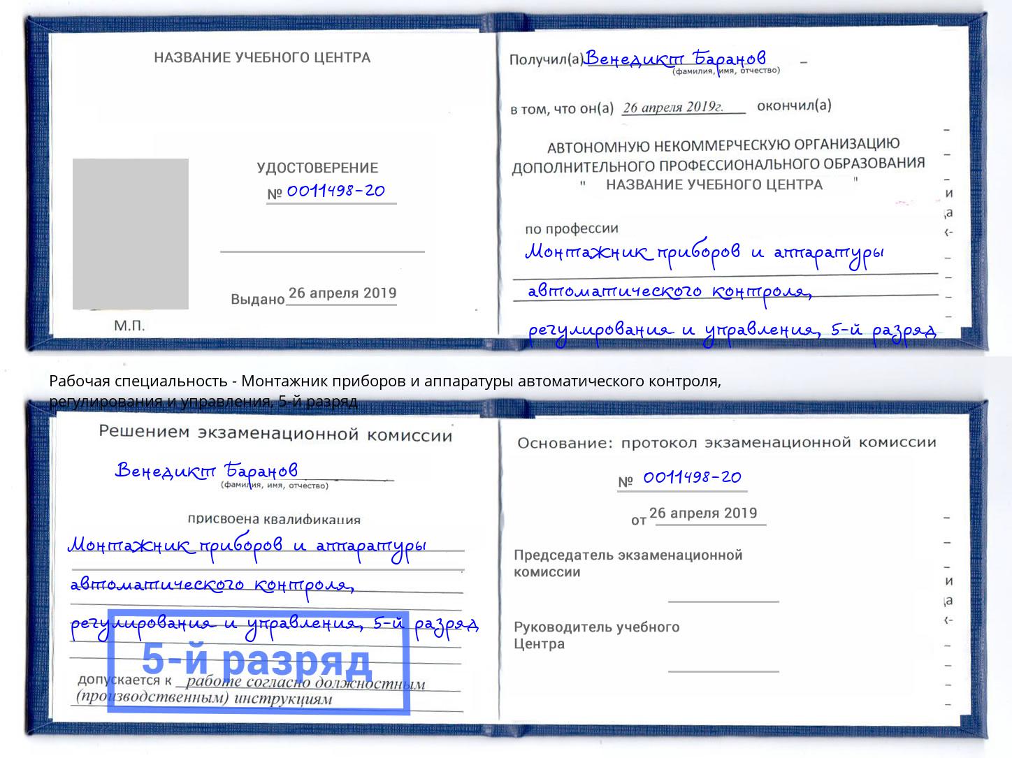 корочка 5-й разряд Монтажник приборов и аппаратуры автоматического контроля, регулирования и управления Заинск