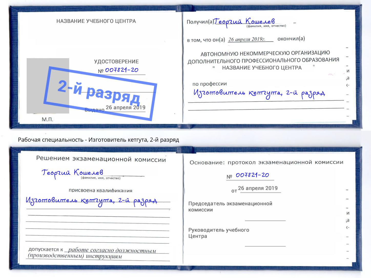 корочка 2-й разряд Изготовитель кетгута Заинск