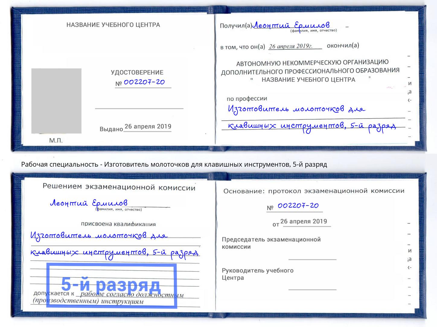 корочка 5-й разряд Изготовитель молоточков для клавишных инструментов Заинск