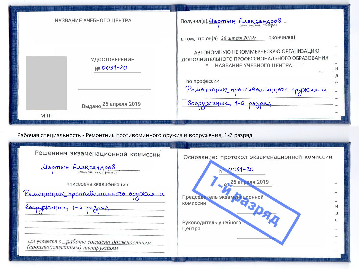 корочка 1-й разряд Ремонтник противоминного оружия и вооружения Заинск