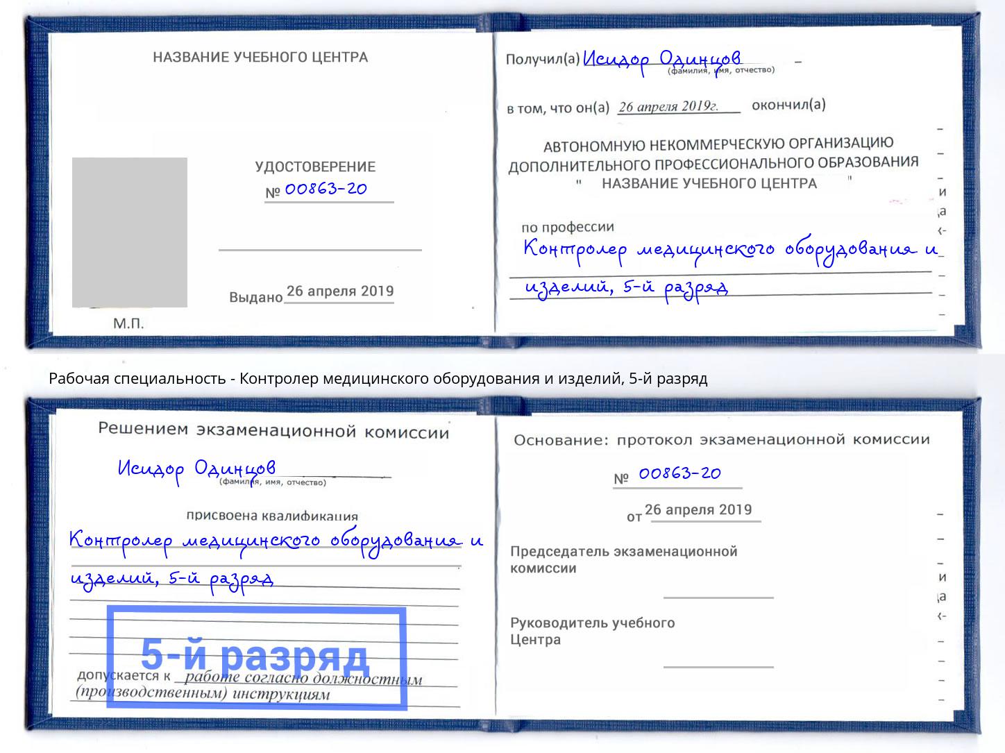 корочка 5-й разряд Контролер медицинского оборудования и изделий Заинск