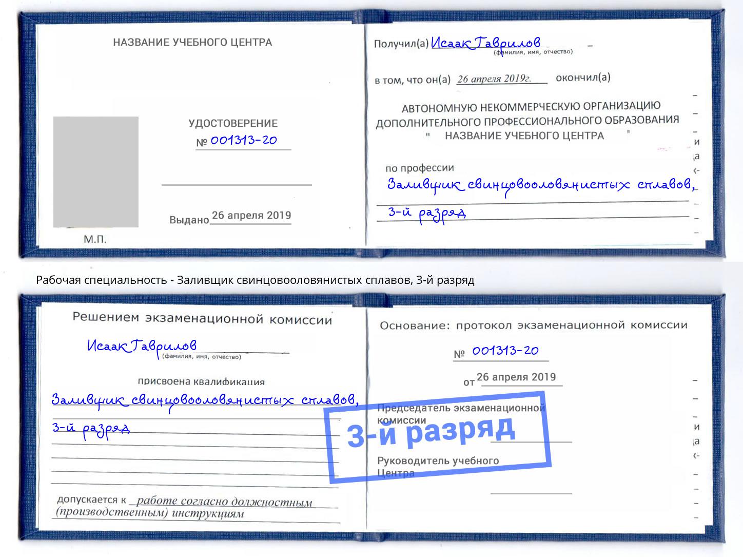 корочка 3-й разряд Заливщик свинцовооловянистых сплавов Заинск