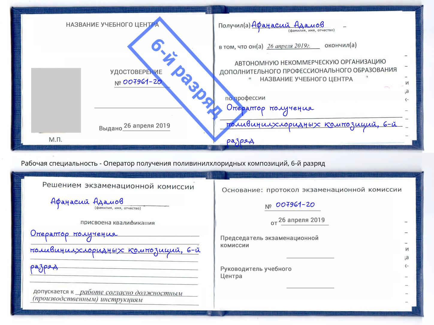 корочка 6-й разряд Оператор получения поливинилхлоридных композиций Заинск