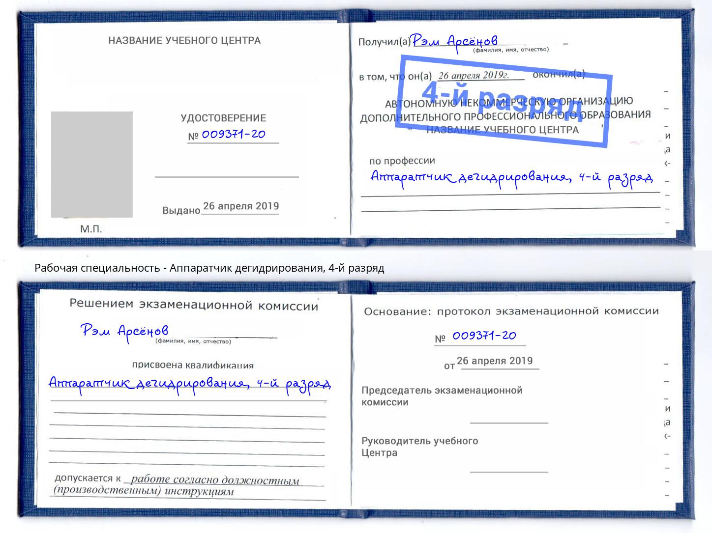 корочка 4-й разряд Аппаратчик дегидрирования Заинск