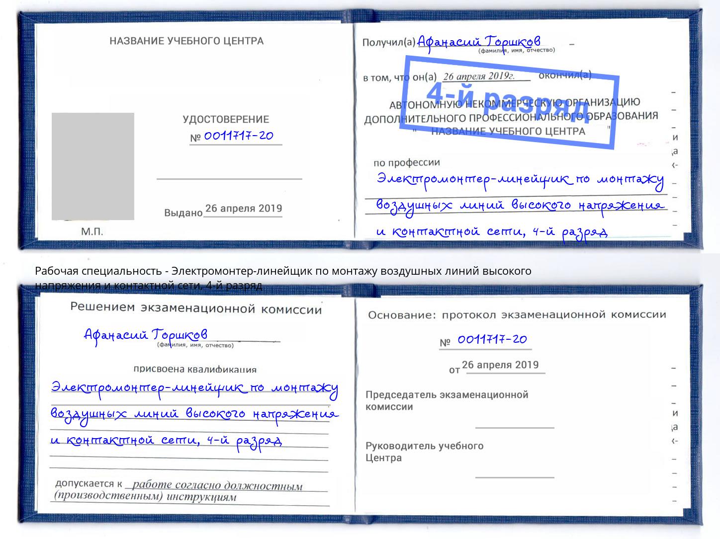 корочка 4-й разряд Электромонтер-линейщик по монтажу воздушных линий высокого напряжения и контактной сети Заинск