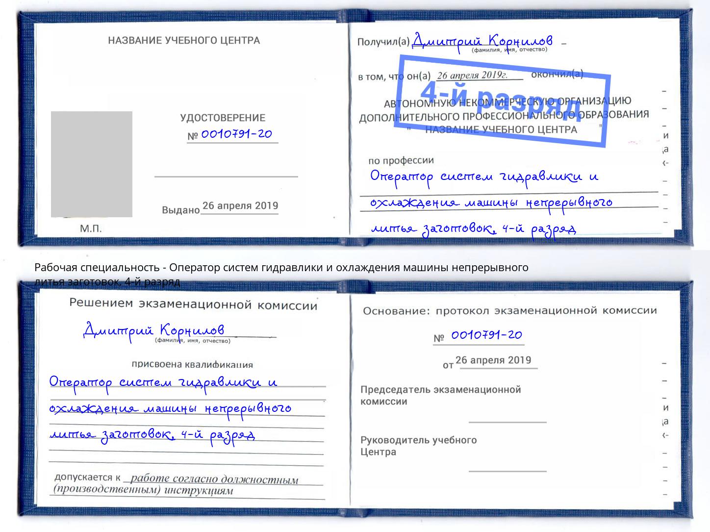 корочка 4-й разряд Оператор систем гидравлики и охлаждения машины непрерывного литья заготовок Заинск