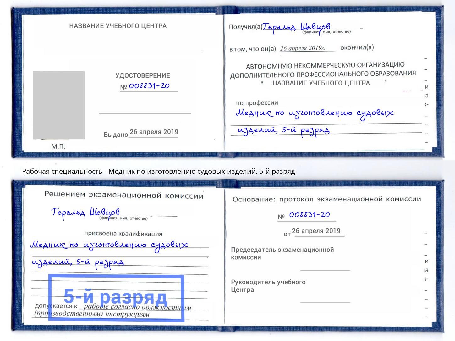 корочка 5-й разряд Медник по изготовлению судовых изделий Заинск
