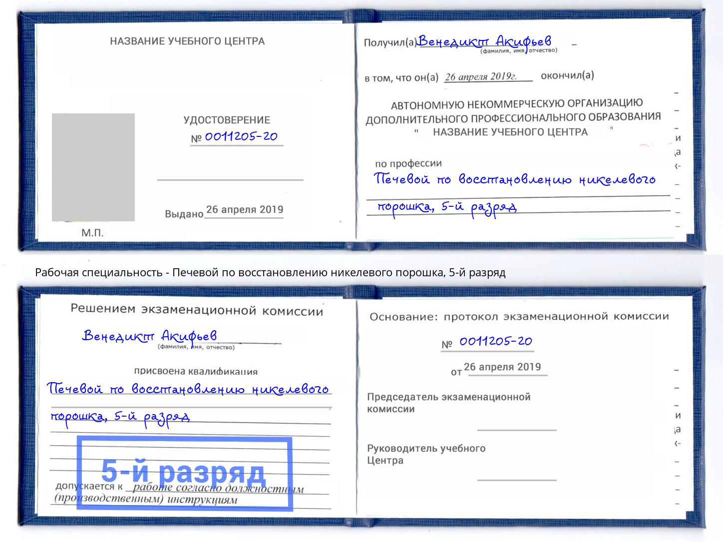 корочка 5-й разряд Печевой по восстановлению никелевого порошка Заинск