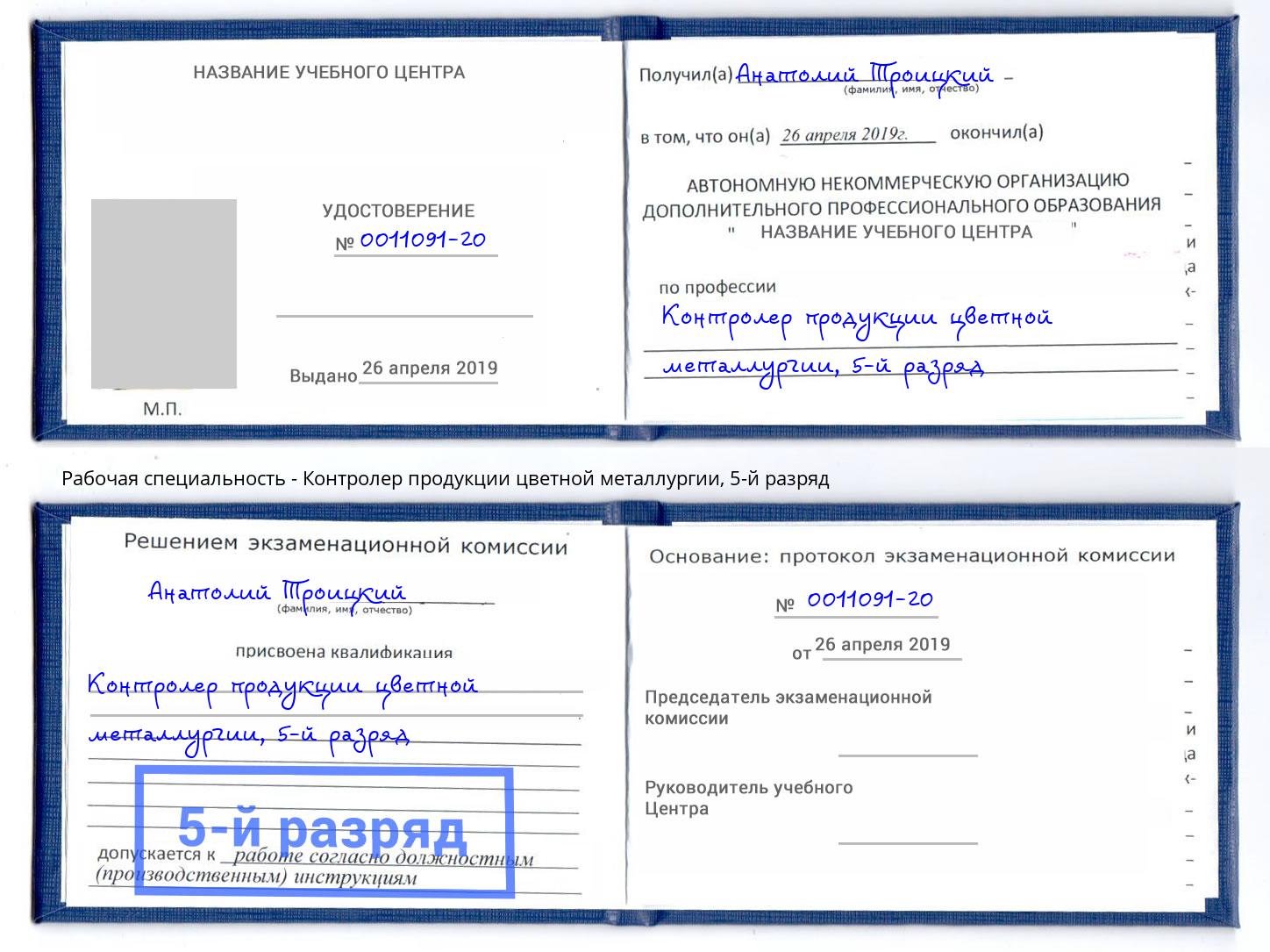 корочка 5-й разряд Контролер продукции цветной металлургии Заинск