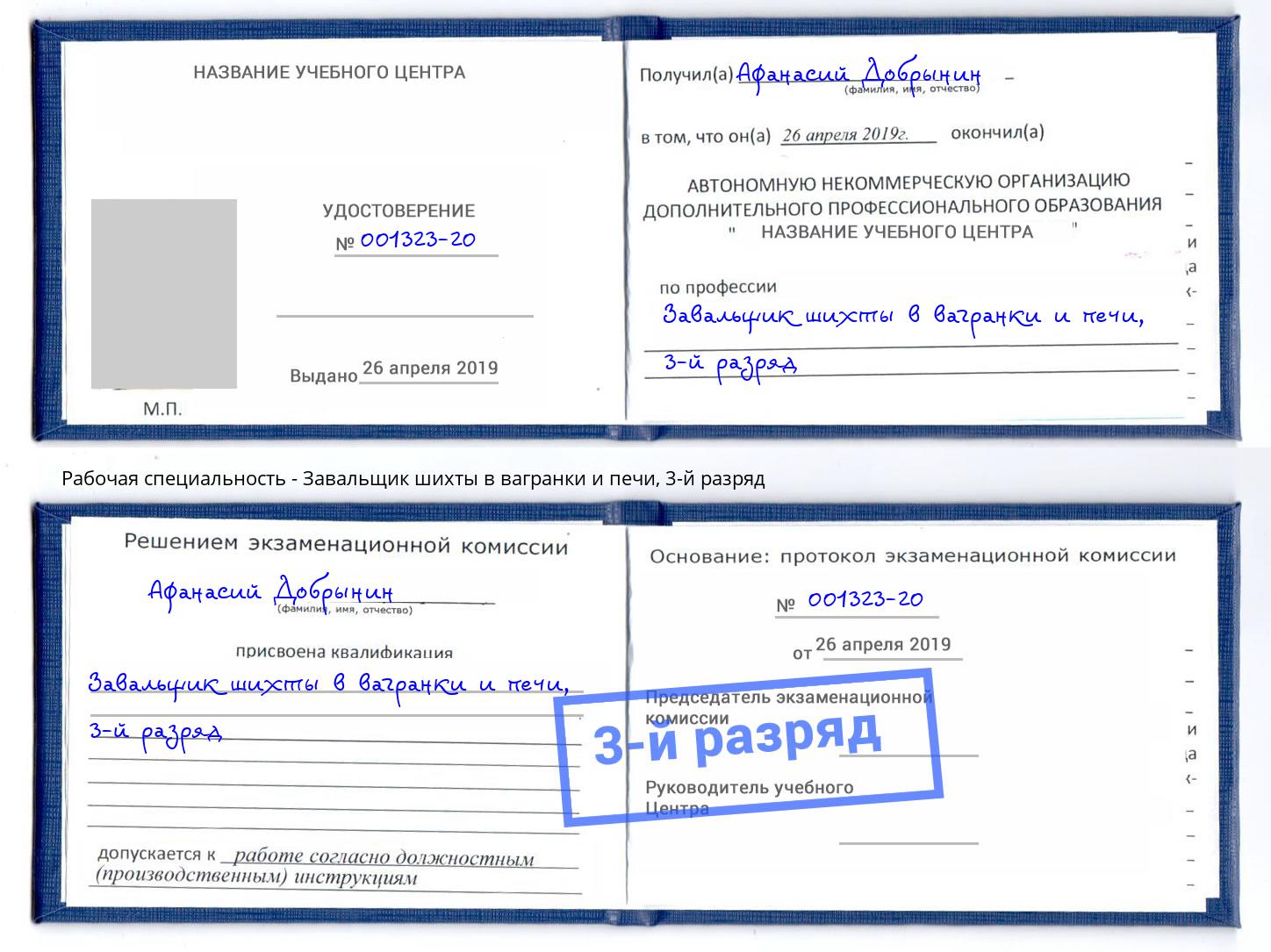 корочка 3-й разряд Завальщик шихты в вагранки и печи Заинск