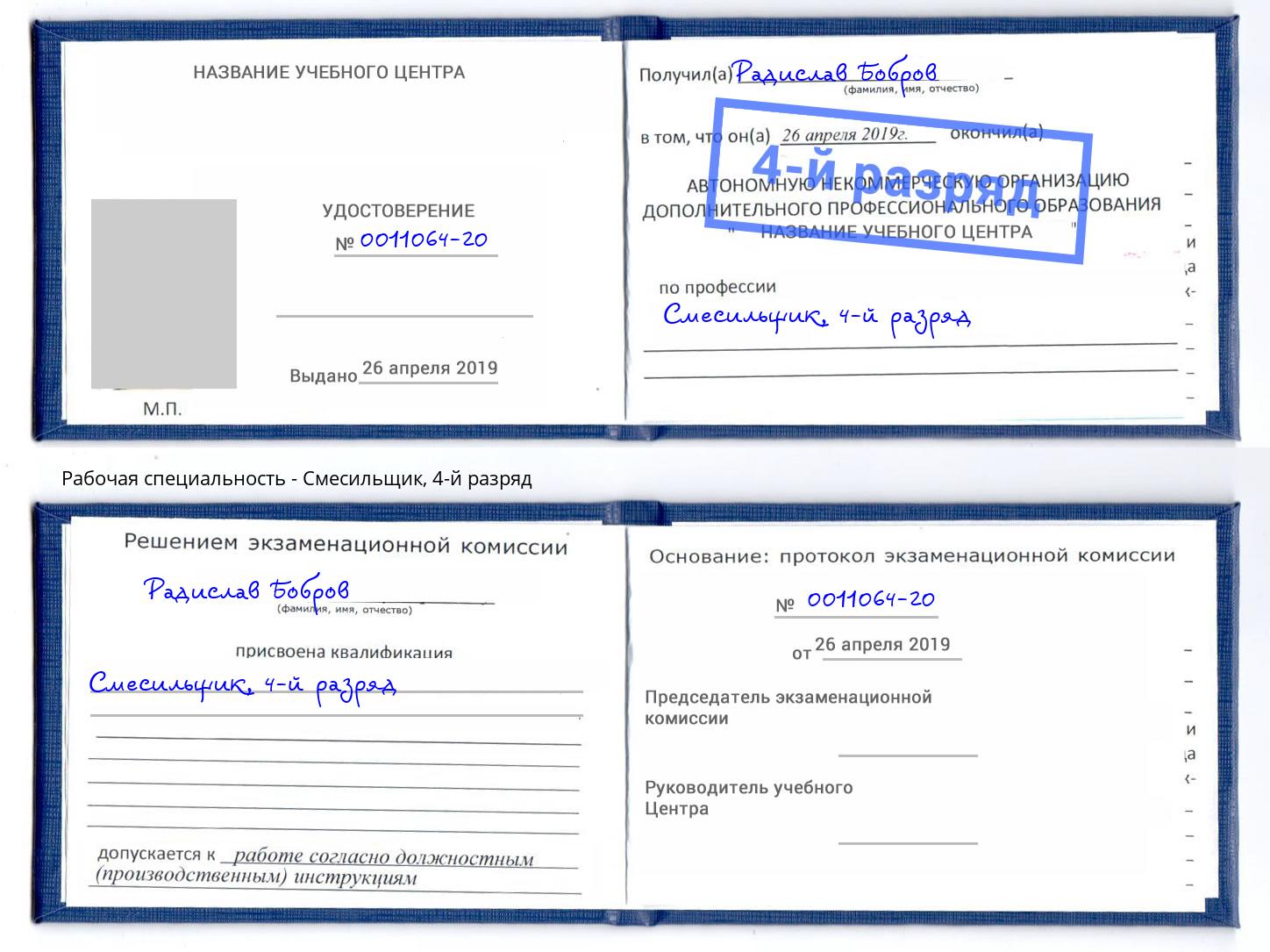 корочка 4-й разряд Смесильщик Заинск