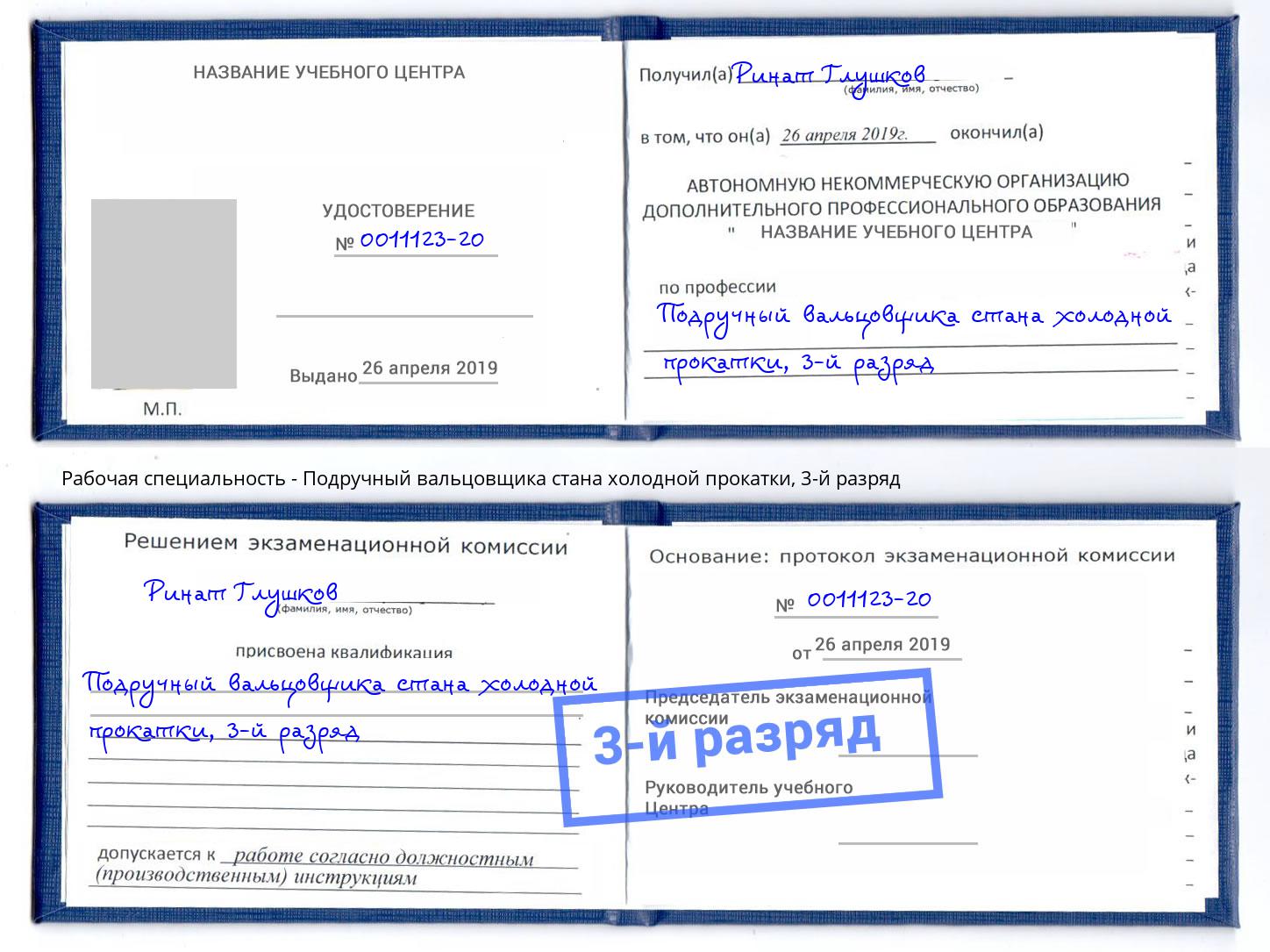 корочка 3-й разряд Подручный вальцовщика стана холодной прокатки Заинск