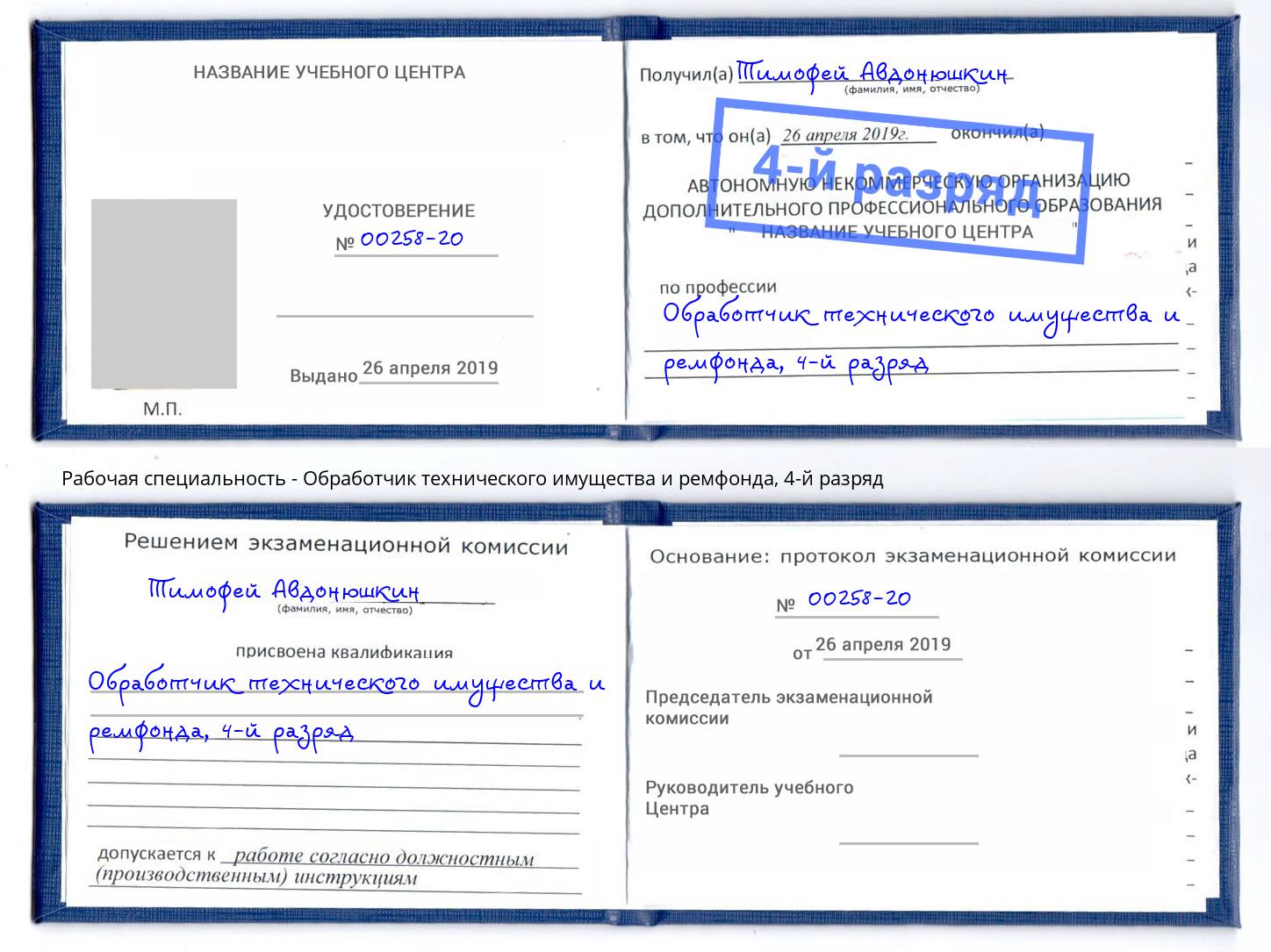 корочка 4-й разряд Обработчик технического имущества и ремфонда Заинск