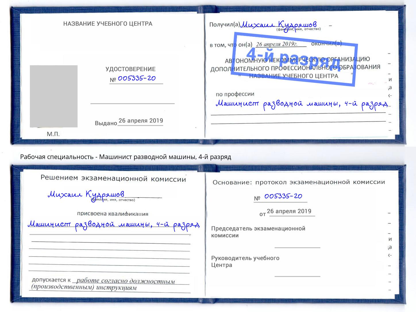корочка 4-й разряд Машинист разводной машины Заинск