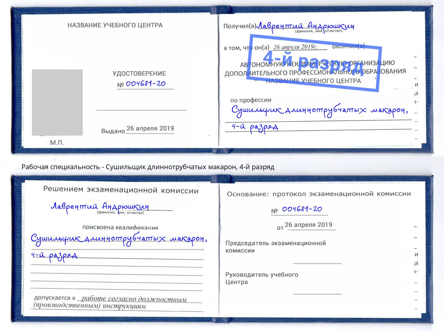 корочка 4-й разряд Сушильщик длиннотрубчатых макарон Заинск