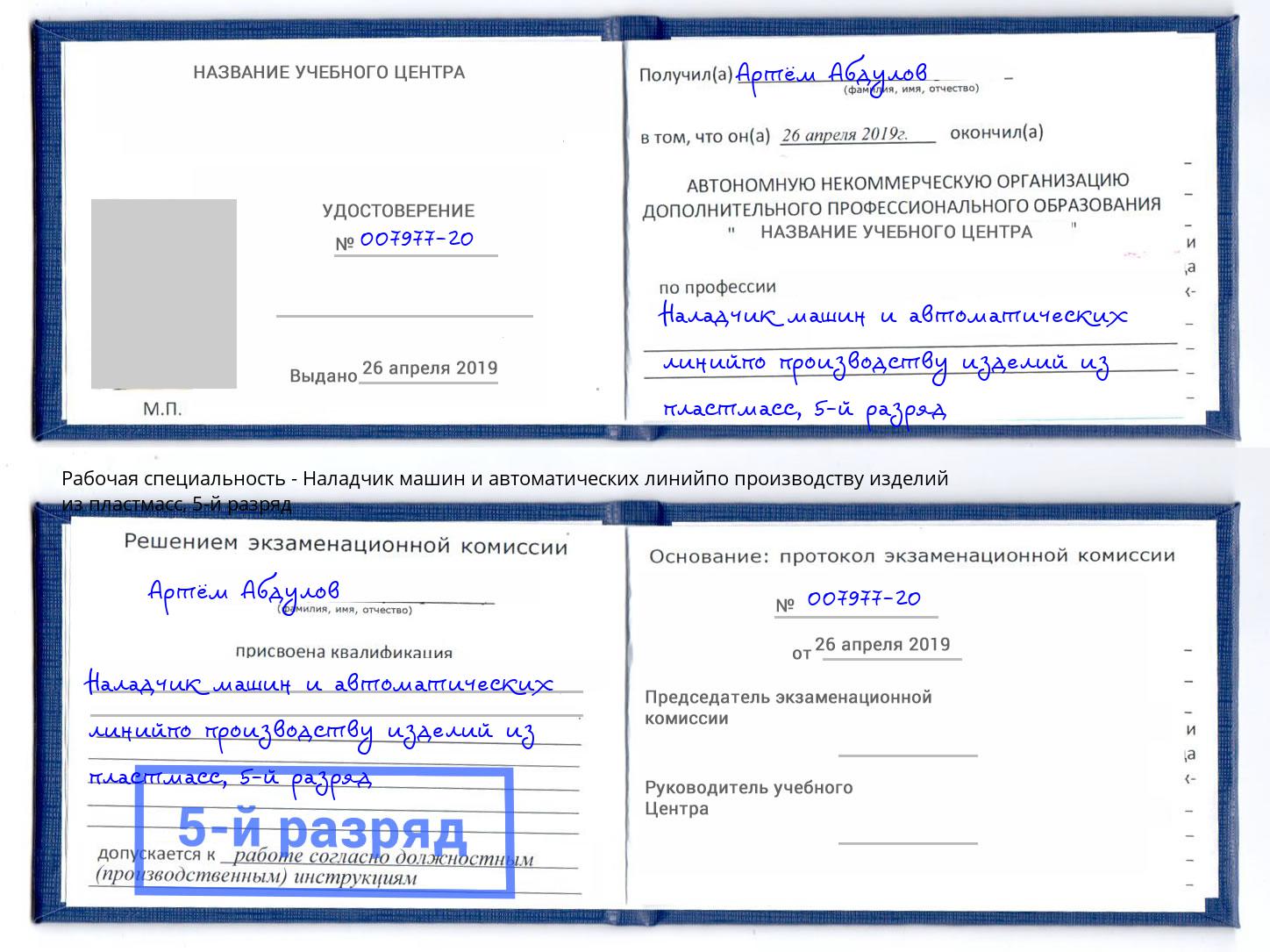 корочка 5-й разряд Наладчик машин и автоматических линийпо производству изделий из пластмасс Заинск