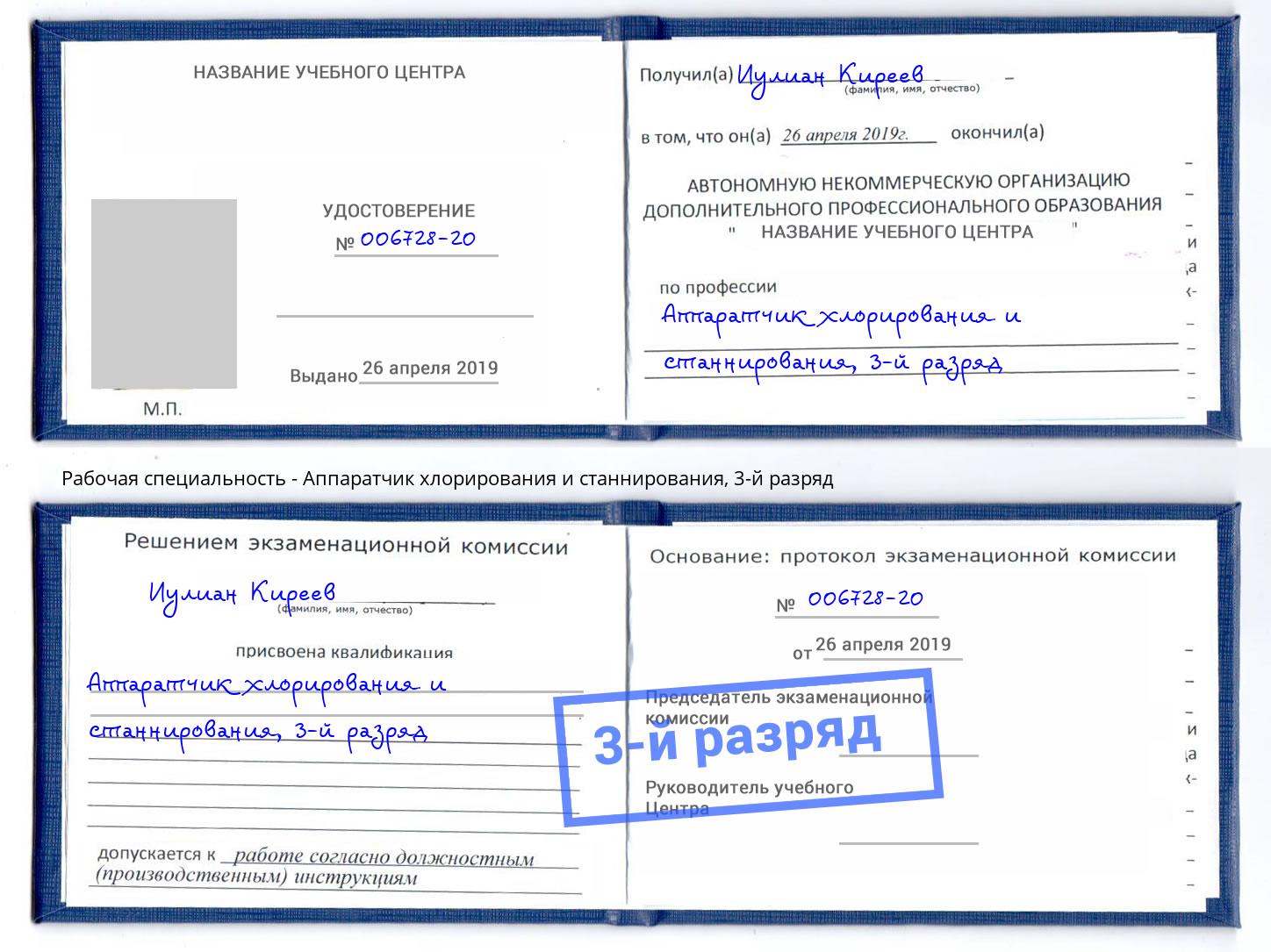 корочка 3-й разряд Аппаратчик хлорирования и станнирования Заинск