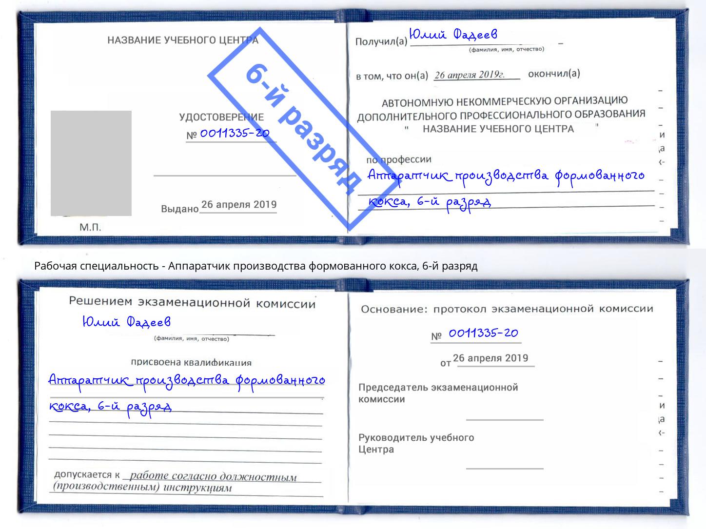 корочка 6-й разряд Аппаратчик производства формованного кокса Заинск